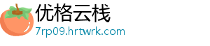 优格云栈